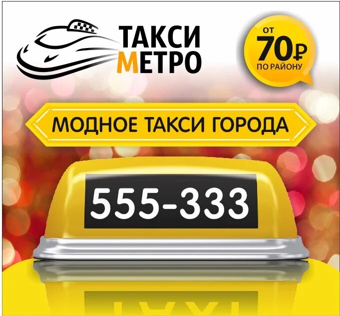 Такси метро московская. Такси метро. Метрополитен такси. Такси метро Черноморский. Такси или метро.