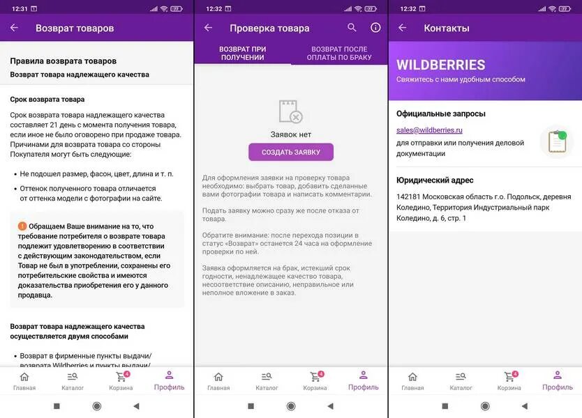 Возврат на вайлдберриз. Возврат товара на вайлдберриз. Возврат товара WB. Wildberries возврат товара. Где мой возврат