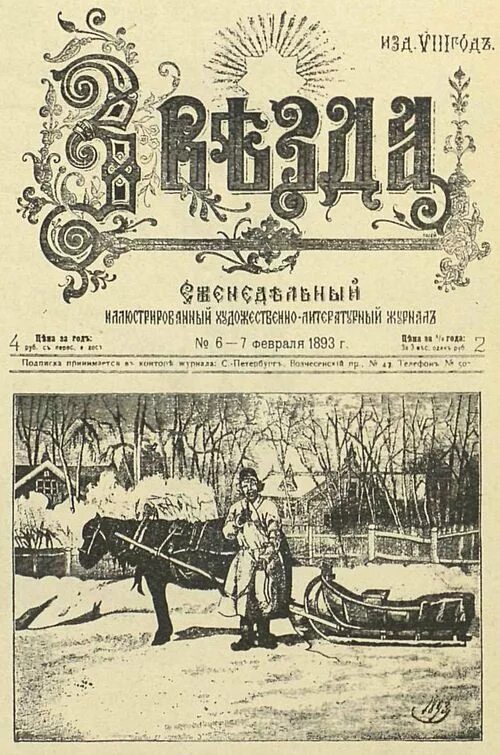 Издание звезда. Звезда (журнал xx-xxi веков). журнал звезда 1892 год. 20 февраля 1893. журнал звезда 19 в.
