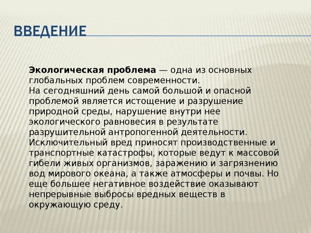 Экологические проблемы Введение. Проблемы экологии Введение. Введение по экологическим проблемам. Экология Введение для проекта. Глобальные проблемы введение