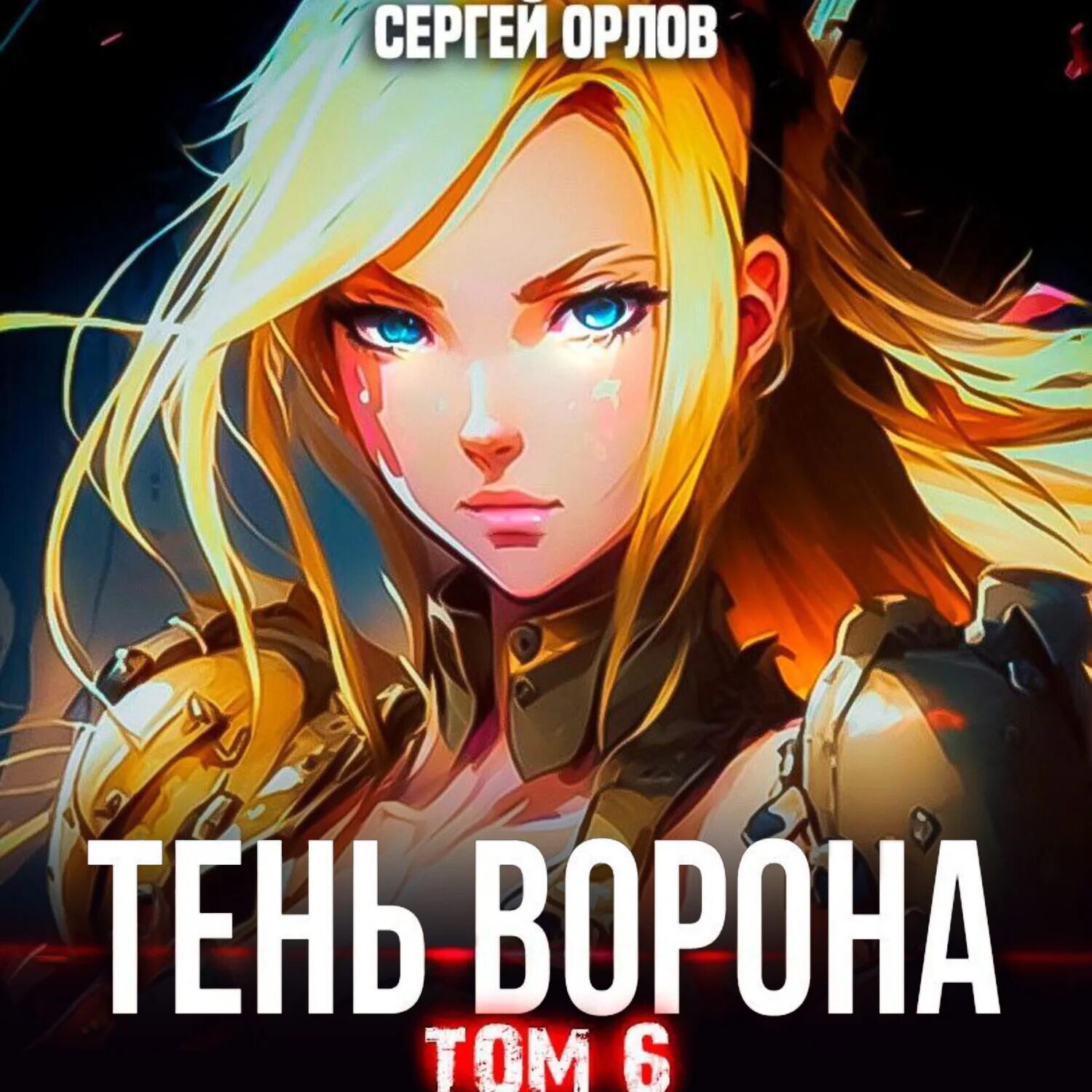 Тень ворона. Тень ворона. Тень ворона книга. Попаданцы тень ворона. Тень ворона книга.