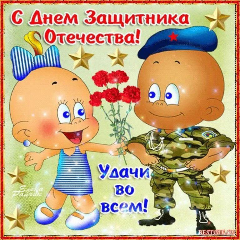 Поздравление защитнику отечества от детей. 23 февраля день защитника отечества. открытка 23 февраля. поздравление с 23 февраля. с днем 23 февраля.