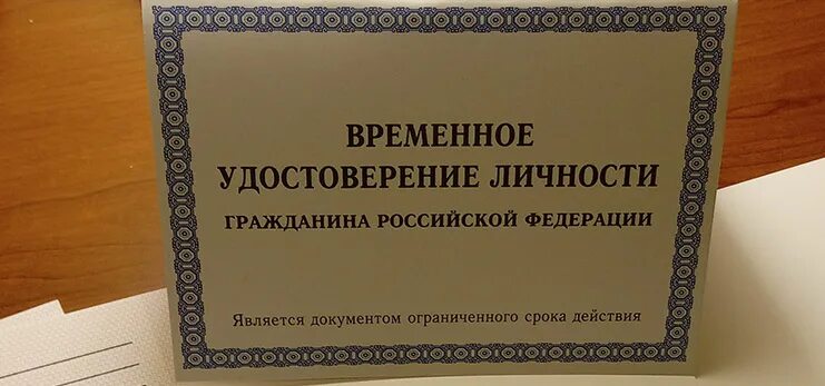 Временное свидетельство личности. Временное свидетельство личности. Временное свидетельство личности. Временное свидетельство личности. Временное свидетельство личности.