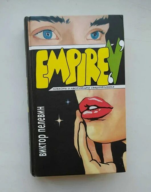 Пелевин v. Книга empire v (пелевин в.о.). пелевин ампир v книга.