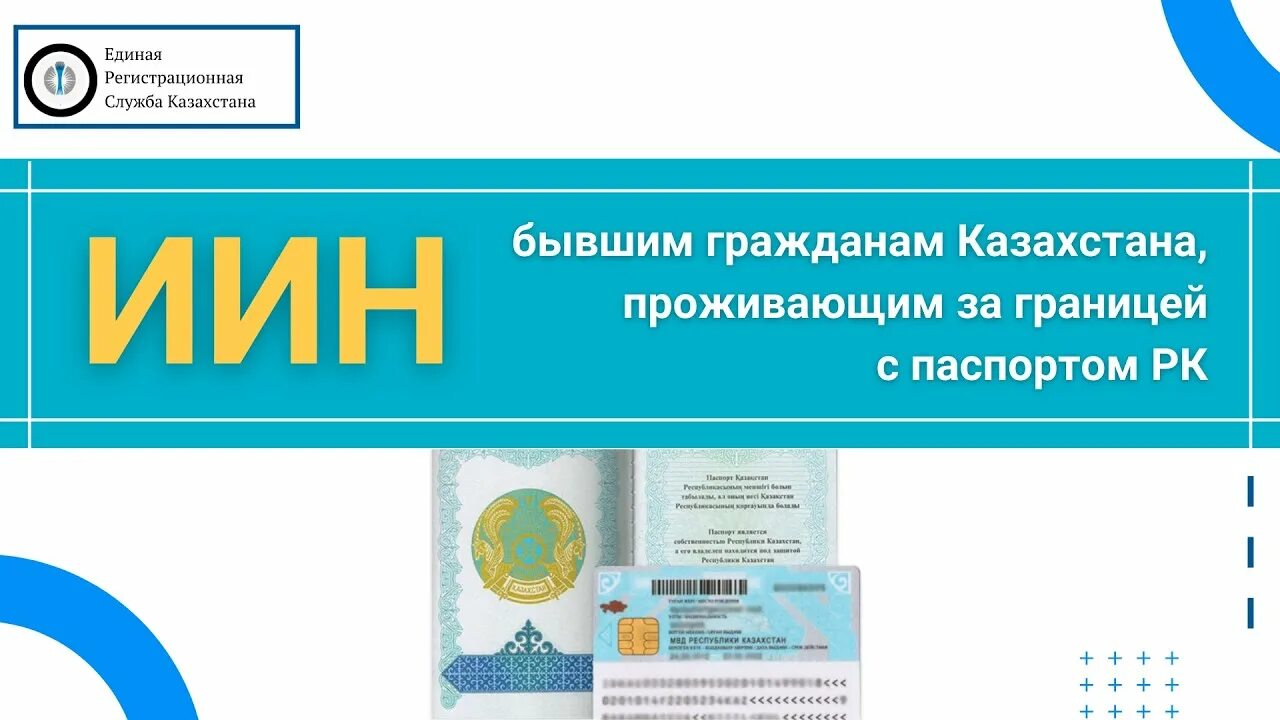 ИИН Казахстан. ИИН нерезидента в Казахстане 2021. Получение иин в казахстане