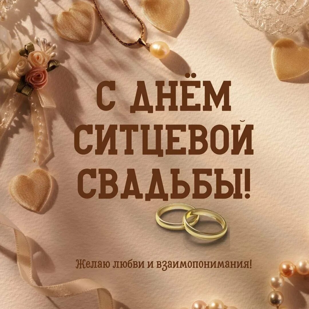 Годовщина ситцевая свадьба. Ситцевая свадьба. Ситцевая свадьба поздравления. Открытки с ситцевой свадьбой. Поздравления с днём ситцевой свадьбы.