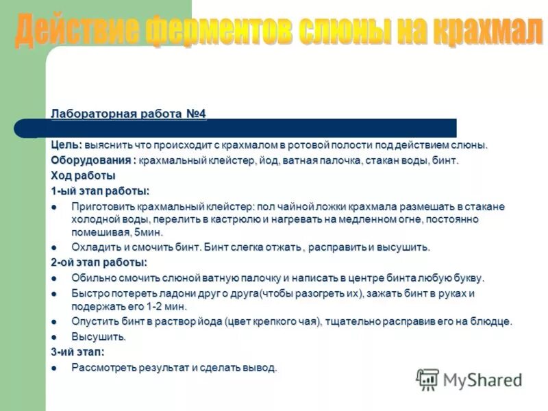 лабораторная работа действие слюны. лабораторная работа действие слюны на крахмал. лабораторная работа крахмал. изучение действия ферментов слюны на крахмал лабораторная работа. крахмал лабораторная работа.