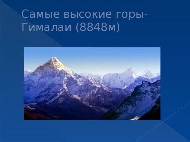 Самыми высокими горными системами евразии являются. Гималаи высочайшая Горная система Евразии. Материк Евразия горы Гималаи. Самая высокая вершина горы Гималаи. Самые высокие горы в Евразии Гималаи.