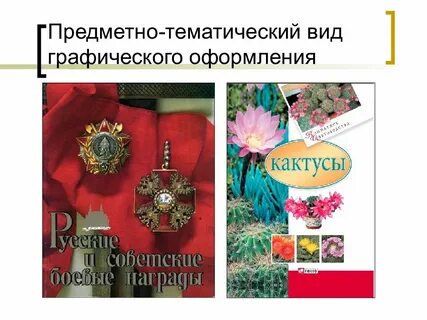 Тематическая разновидность