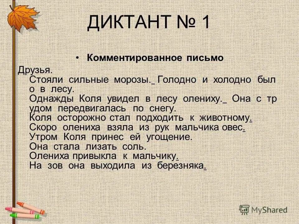 Составьте письменный. Письма к друзьям. Диктант. Диктант 1. Интересное письмо другу.