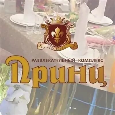 Ресторан принц меню. Принц воронеж детское кафе. принц кафе воронеж таверна. ресторан принц. кафе принц воронеж.