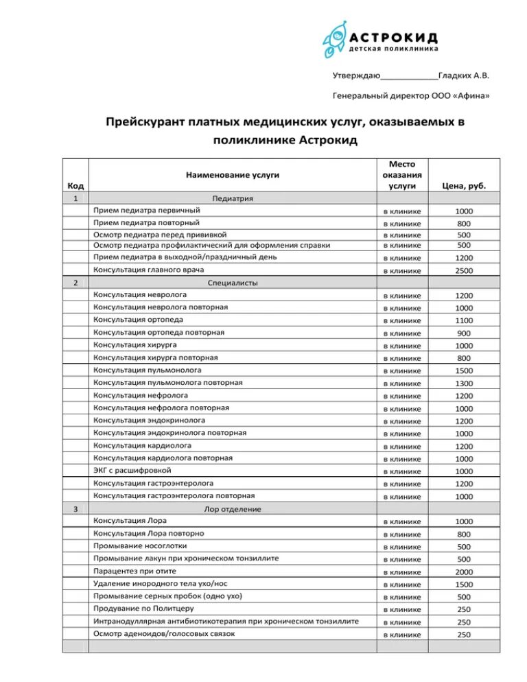 Прайс на платные услуги. Прейскурант на платные медицинские услуги. Прейскурант платных услуг в поликлинике. Прейскурант платных мед услуг. Прейскурант на медицинские услуги в поликлинике.