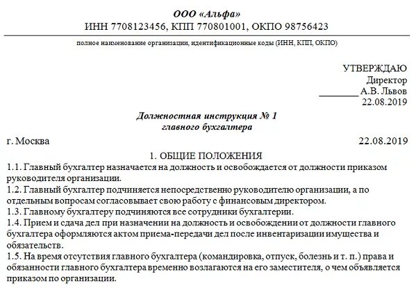 Должностная инструкция главному бухгалтеру учреждения. Должностная инструкция главного бухгалтера образец. Образец должностной инструкции по профстандарту 2021. Должностные обязанности на должности бухгалтера. Должностная инструкция пример оформления.