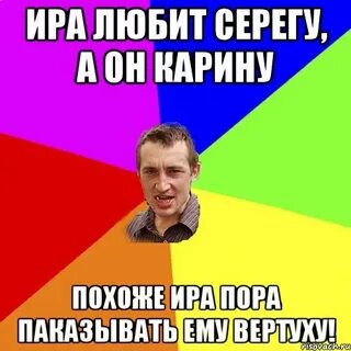 Сережа ира