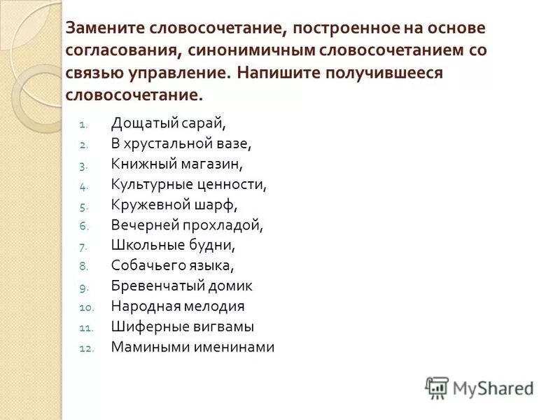 Замените словосочетание стеклянная рамка построенное. Основе согласования, синонимичным словосочетанием. Словосочетание на основе согласования. Словосочетание построенное на основе управления. Построение на основе согласования.