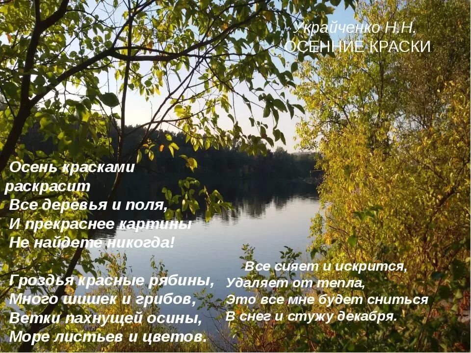 Стих осенняя воля. Краски осени стихи. осеннее озеро стихи. стихи про осень и озеро. стихотворение про осень про озеро.