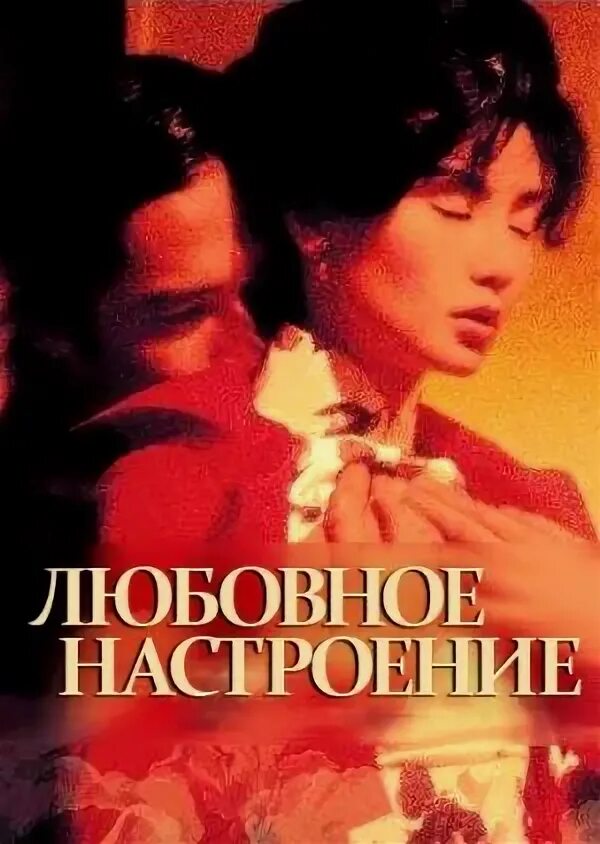 Музыка любовное настроение. Группа форум альбомы. Любовное настроение (2000, реж. Музыка любовное настроение. Вонг кар-вай).
