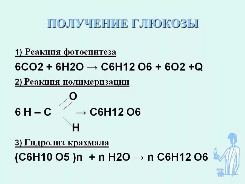 Глюкоза образуется в результате реакции. Способы получения Глюкозы уравнение реакции. Химическое уравнение получение Глюкозы. Формула образования Глюкозы. Реакция получения Глюкозы.