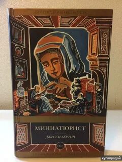 Миниатюрист отзывы
