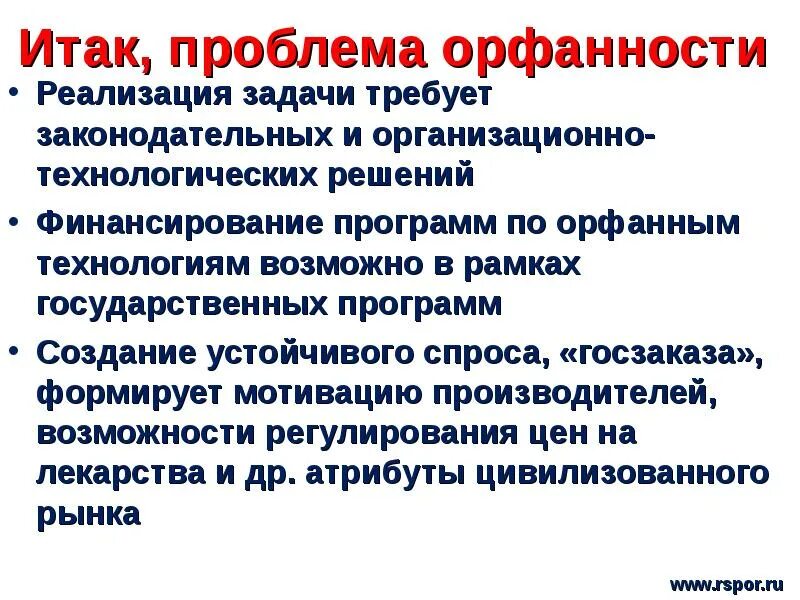 Итак проблемы. Орфанные лекарственные препараты презентация. орфанные проблемы: в поисках решений. отказа орфанном статусе препарата.
