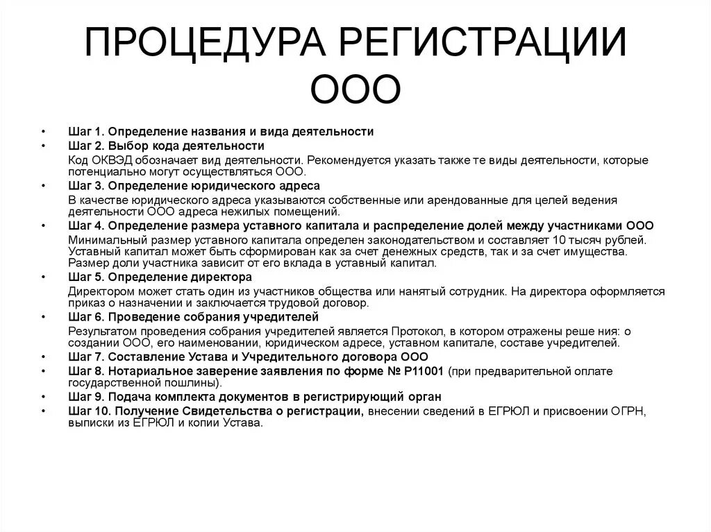 Какие документы для открытия ооо. Порядок регистрации ООО. Процедура регистрации ООО. Порядок гос регистрации ООО. Порядок создания ООО.