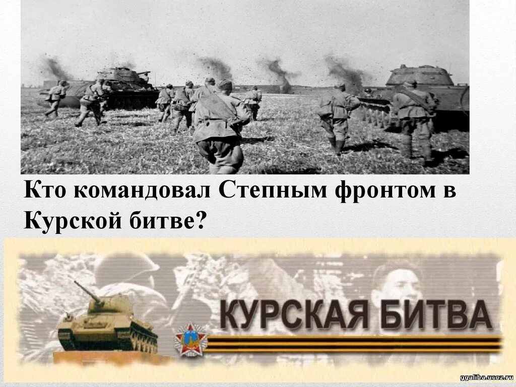 Вопросы по курской битве. Конев курская битва фронт. степной фронт курская битва. степной фронт в курской битве.