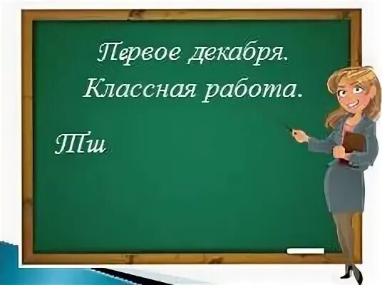 14 декабря классная работа. 14 декабря классная работа