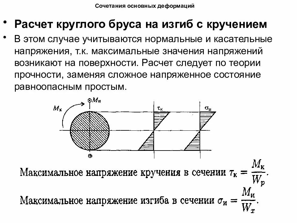 Изгиб с кручением стержней круглого поперечного сечения. Изгиб с кручением. Кручение стержня круглого сечения – расчетная схема. Изгиб с кручением. Кручение вала круглого поперечного сечения.