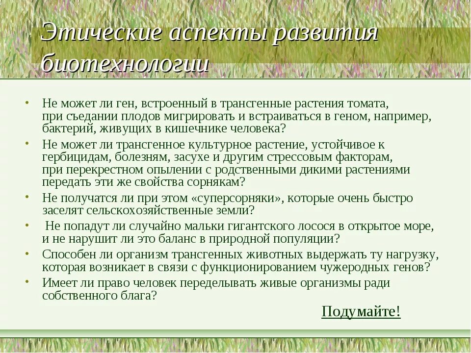 Биотехнология аспекты. Этические аспекты развития биотехнологии. Этические аспекты достижений в биотехнологии. Этические аспекты. Проблемы биотехнологии.