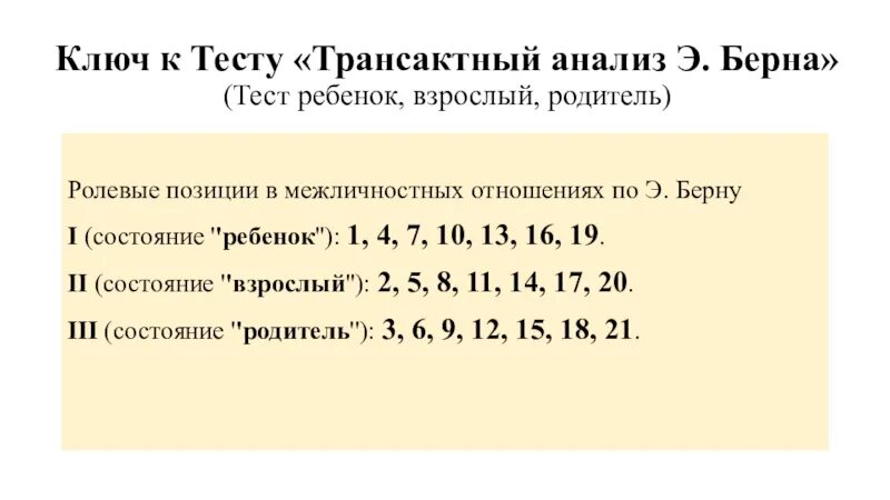 Тест ребенок взрослый родитель по Берну. Трансактный анализ. Тест трансактный анализ э.Берна «ребенок», «взрослый», «родитель». Транзактный анализ Берна.