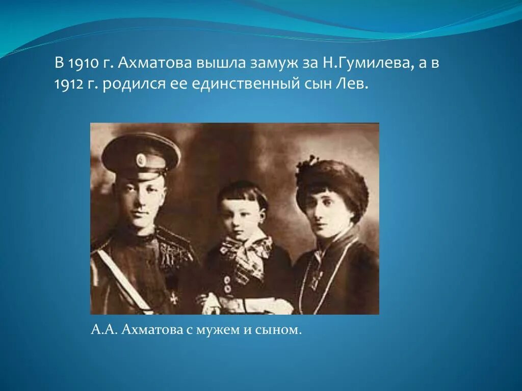 Ахматова Гумилев и сын. Ахматова и Гумилев в 1912 году. Сын Анны Ахматовой Лев Гумилев.