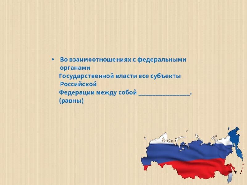 Равенство субъектов рф. Во взаимодействии с федеральными органами государственной. Равноправие субъектов рф. Территориальные органы фоив. Равноправие субъектов федерации.