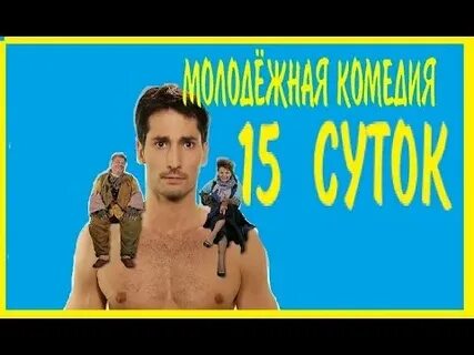 15 суток 2015