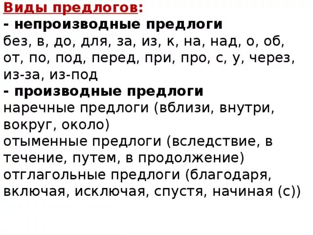 В каком ряду все предлоги непроизводные. Типы предлогов. Предлоги и их виды. Предлоги виды предлогов. Виды предлогов таблица.