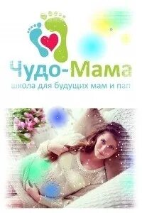 Чудо мама