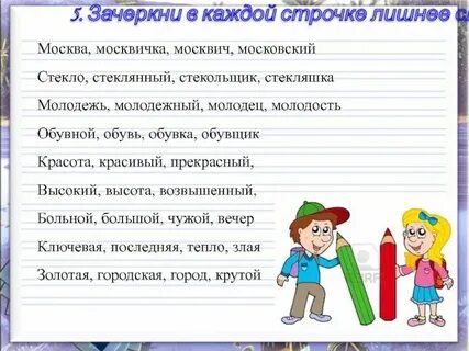 Составь слова и зачеркни лишнее