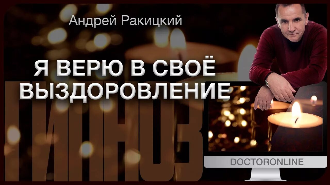 Я верю в свое выздоровление. Сеанс гипноза., Видео, Смотреть онлайн