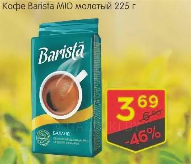 Кофе бариста песня. Кофе молотый Barista mio 225г. Кофе молотый Barista mio Balance. Кофе бариста баланс молотый. Кофе Barista mio Balance/strong.