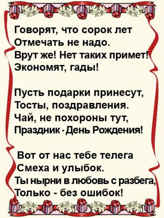 Справляют 40 лет мужчины. Стихи про сорок лет мужчине. Тост на день рождения женщине прикольные. Стихи про 40 лет смешные. Говорят 40 лет не отмечают стихи.