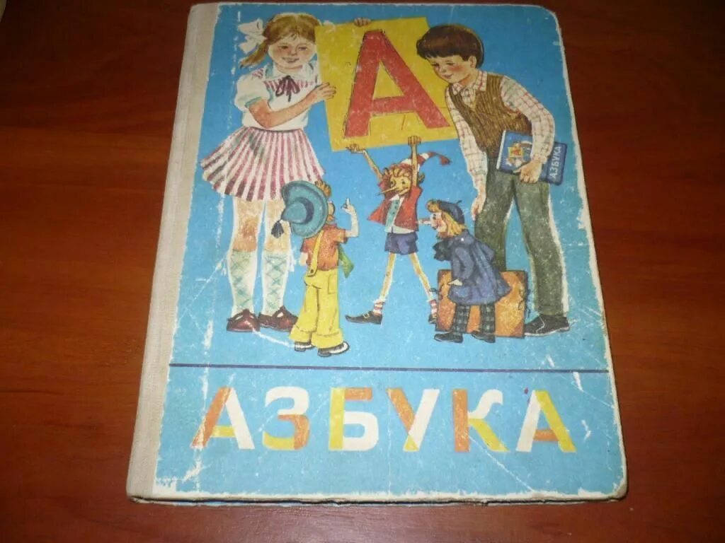 Учебники 1990 года. Азбука 1990 года. Азбука 1997 года. Учебник Азбука 1990 года. Советская Азбука.