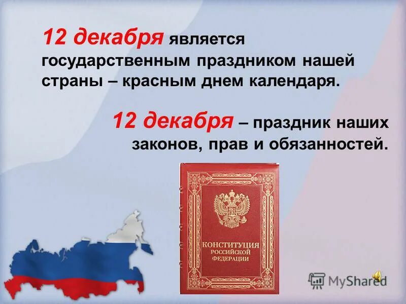 День конституции. 12 день конституции для детей. Конституция 12 декабря. 12 декабря праздник. Конституция рф 12 декабря.