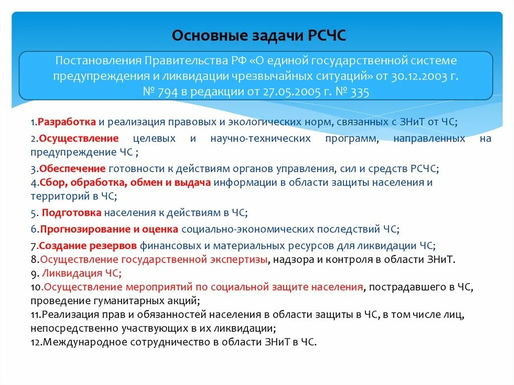 Задачи рсчс предупреждения чс. Гос система предупреждения и ликвидации ЧС, задачи. Задачи РСЧС предупреждение и ликвидация ЧС. Основные задачи Российской системы ЧС. Задачи РСЧС осуществление.