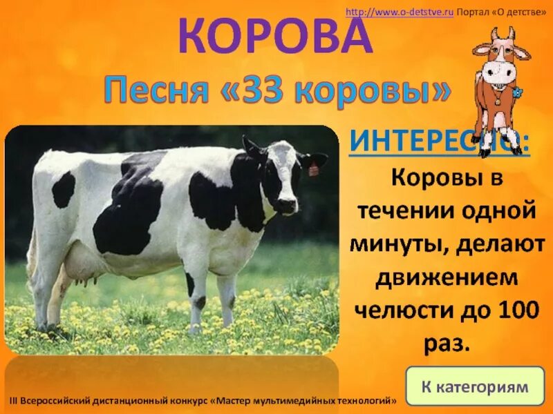 Текст про корову. 33 Коровы песня. Песенка про корову. 33 Коровы текст.