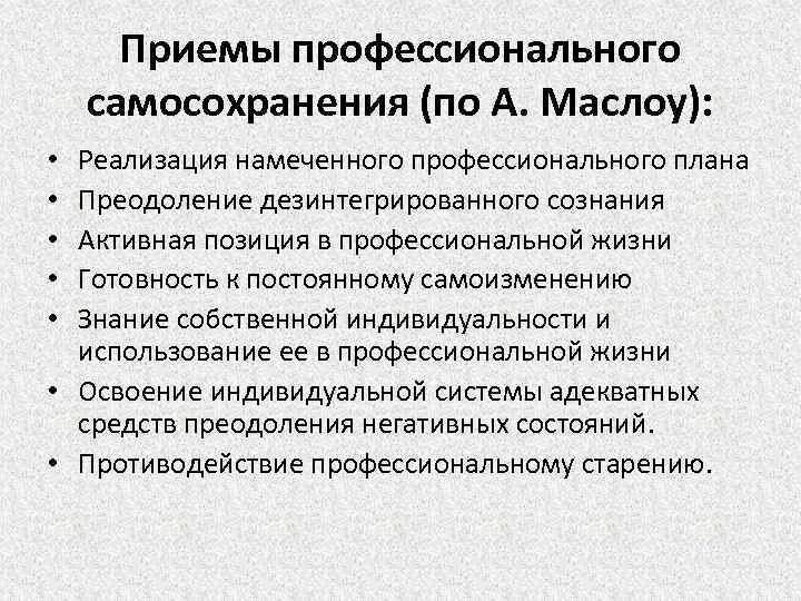 Стратегии профессионального самосохранения личности. Профессионального самосохранения по а. Маслоу.. Стратегии профессионального самосохранения личности педагога. Уровни самосохранения организации.