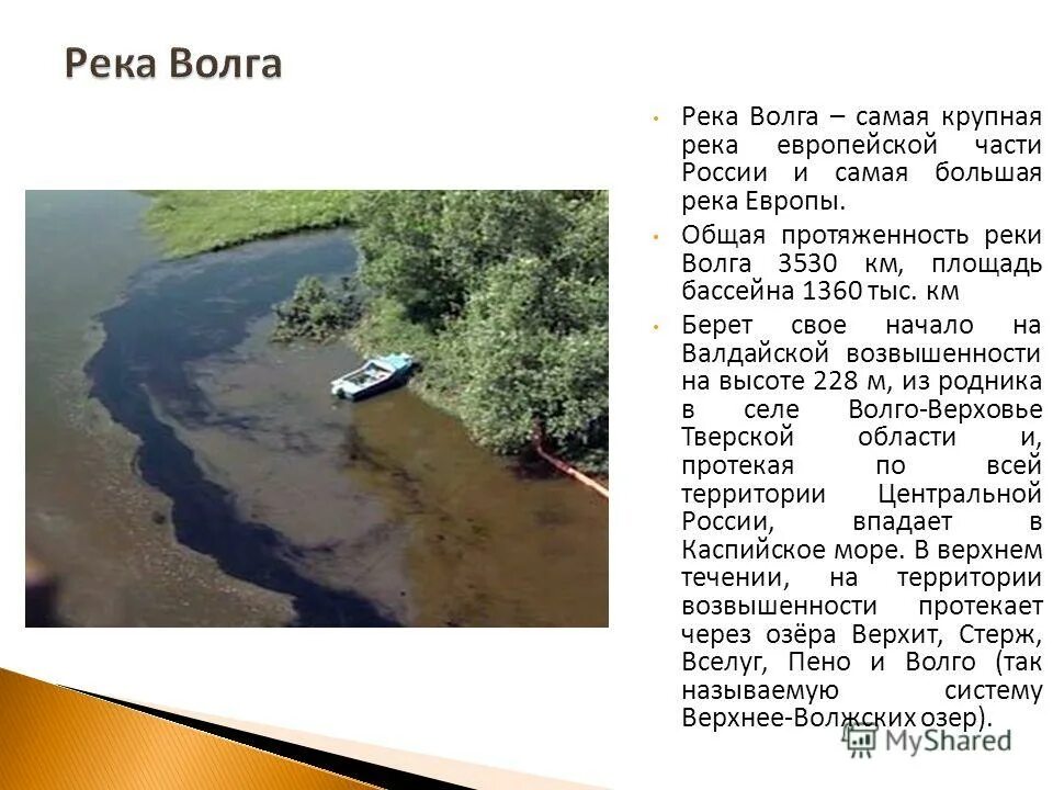 Откуда начало реки волги. Где берет Исток река Волга. Откуда берет Исток река Волга. Где начало реки Волга. Где берет начало река Волга.