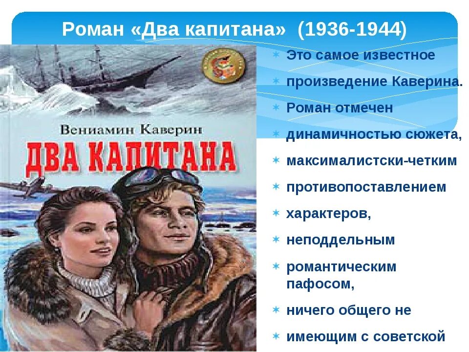 Каверин в. "два капитана". Аннотация к книге два капитана Каверина. Два капитана Каверина. Два капитана кратко по главам