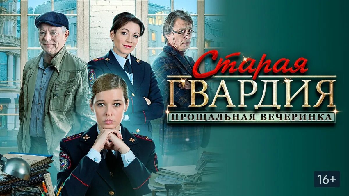 Старая гвардия видео. Старая гвардия (мини–сериал 2019). Старая гвардия 2019. Старая гвардия видео. Старая гвардия прощальная вечеринка.