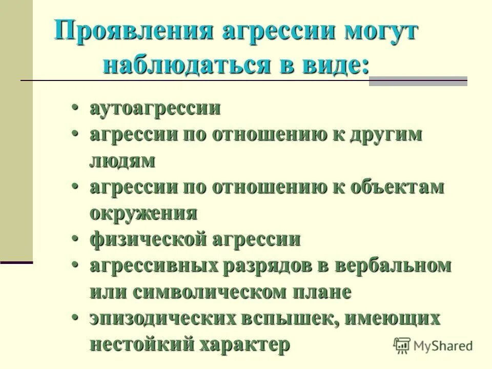 Агрессивное поведение личности. Агрессия и аутоагрессия. Перечислите признаки агрессивного поведения. Агрессивное поведение личности. Симптомы агрессии.