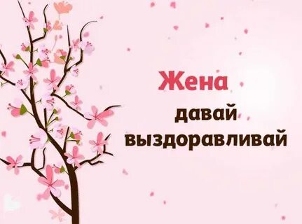 Выздоровление мамы