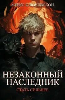 Ключевской леха алекс наследнички